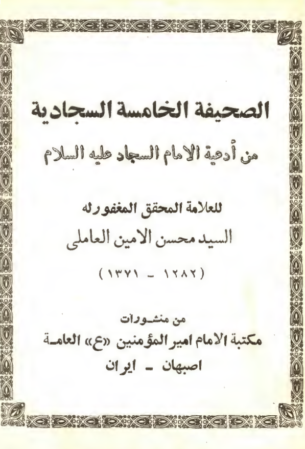 الصحيفه الخامسه السجاديه من ادعيه الامام السجاد(ع)