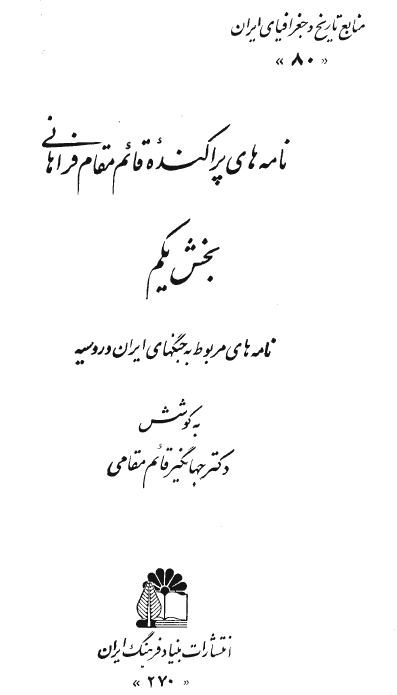 نامه هاي پراکنده قائم مقام فراهاني (بخش یکم)