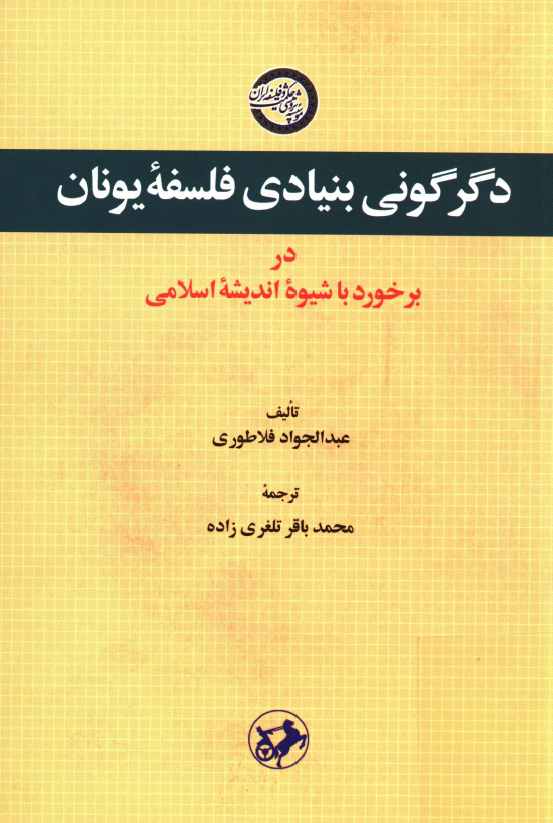 دگرگونی بنیادی فلسفه یونان در برخورد با شیوه اندیشه اسلامی