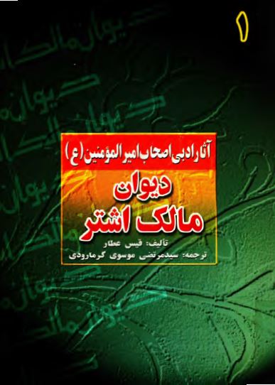 آثار ادبی اصحاب امير المومنين (ع): ديوان مالک اشتر 