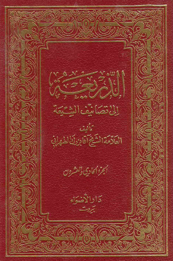 الذریعه الی تصانیف الشیعه (المستبین - المقاله)