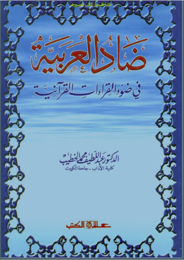 ضاد العربیه فی ضوء القراءات القرآنیه