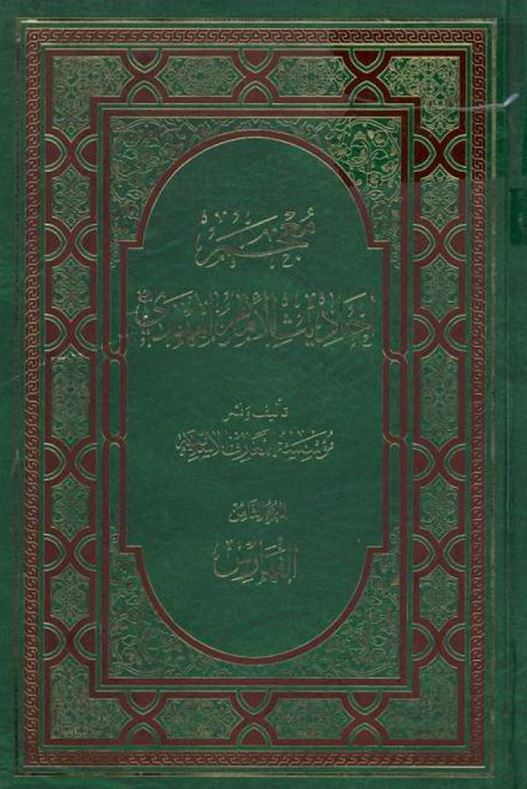 معجم احاديث الامام المهدي (الفهارس)