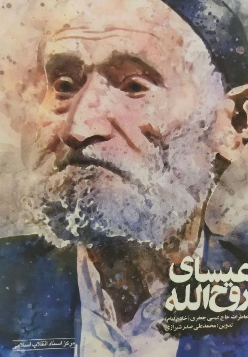 عیسای روح الله