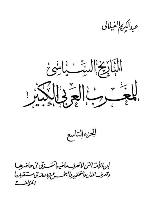 التاریخ السیاسی للمغرب العربی الکبیر