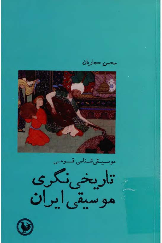موسیقی شناسی قومی: تاریخی نگری موسیقی ایران