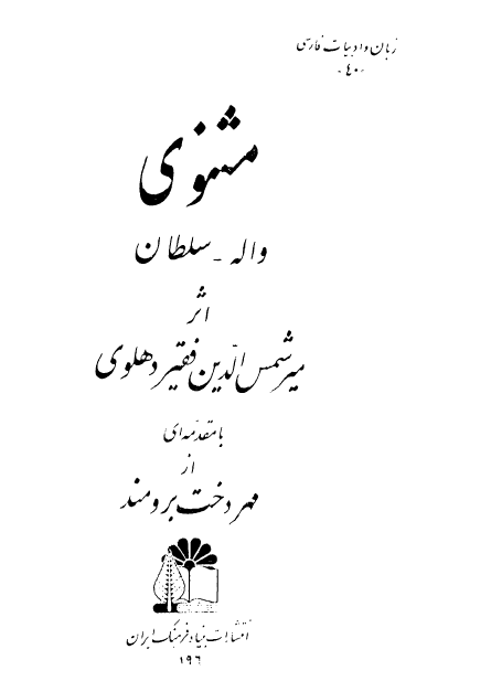 مثنوي واله ، سلطان