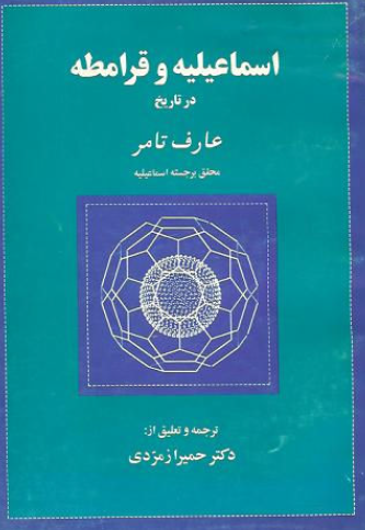 اسماعيليه و قرامطه در تاريخ