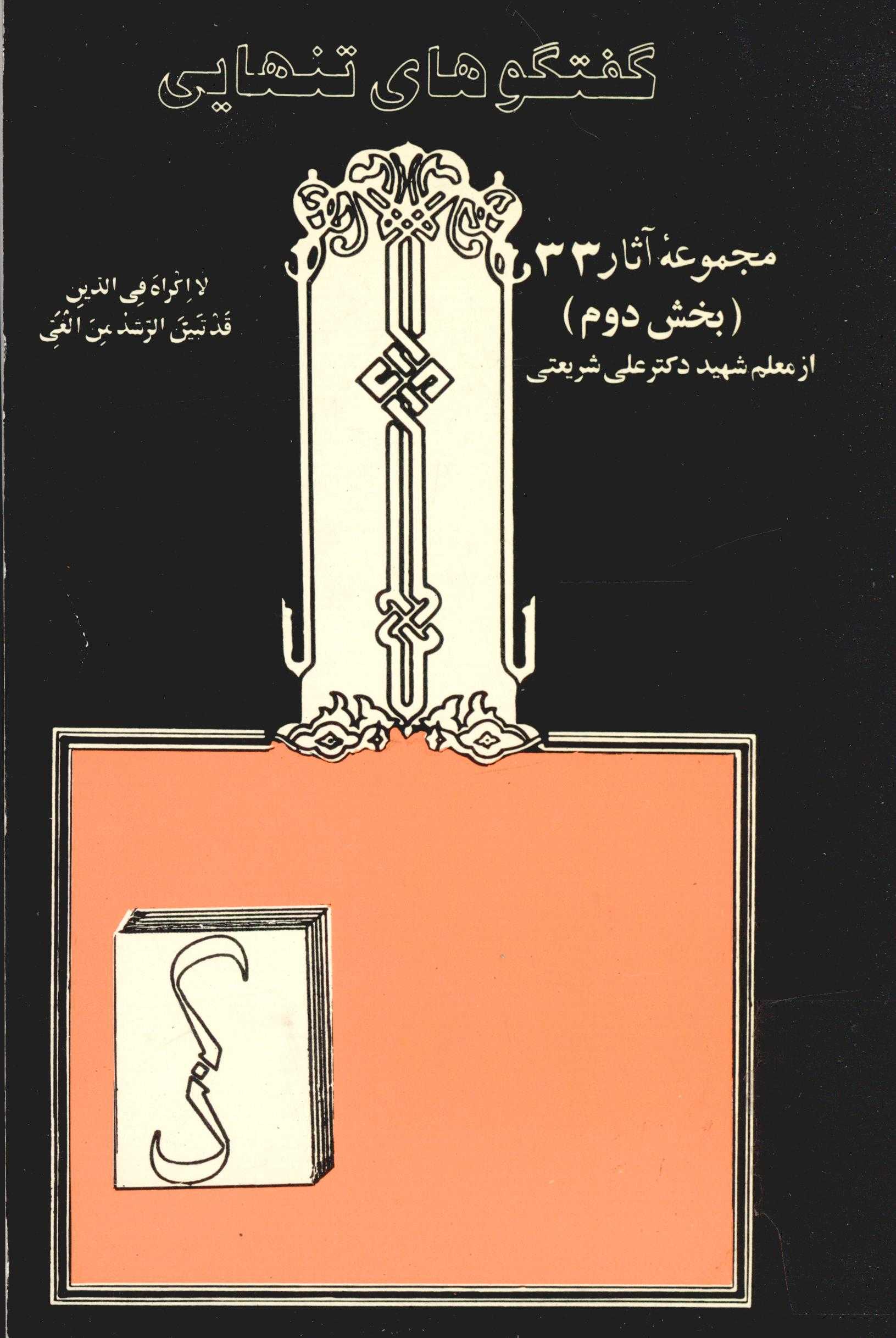 مجموعه آثار 33 بخش دوم گفتگوهاي تنهايي