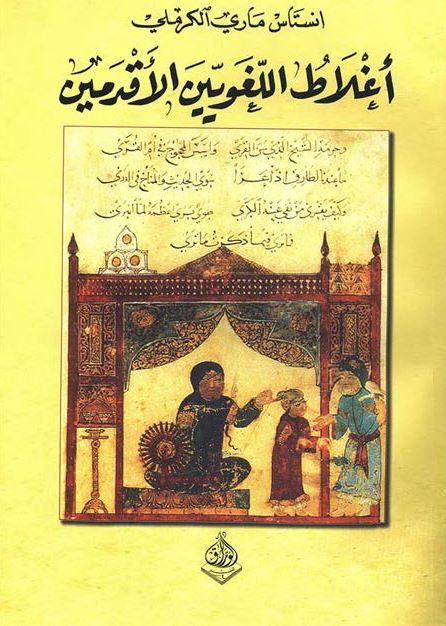 اغلاط اللغویین الاقدمین 