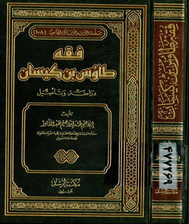 فقه طاووس بن کیسان ؛ دراسه و تاصیل
