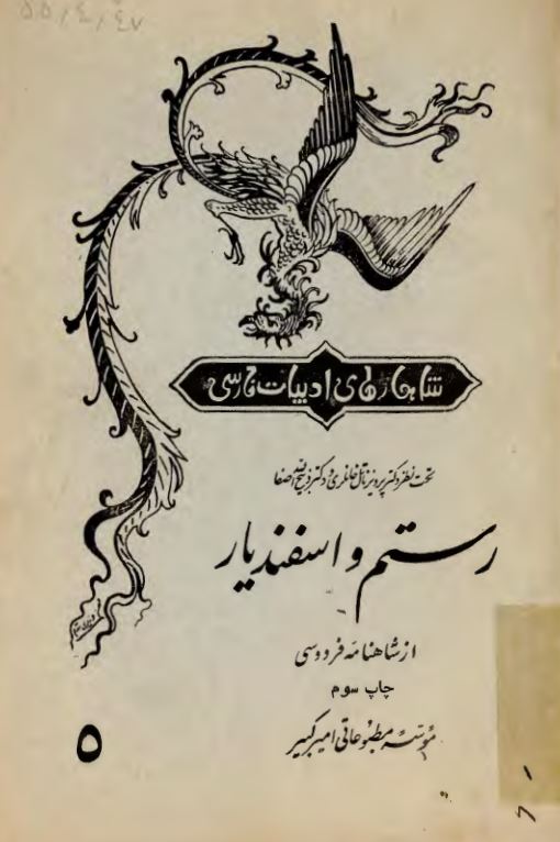 شاهکارهاي ادبيات فارسي 5 رستم و اسفندیار