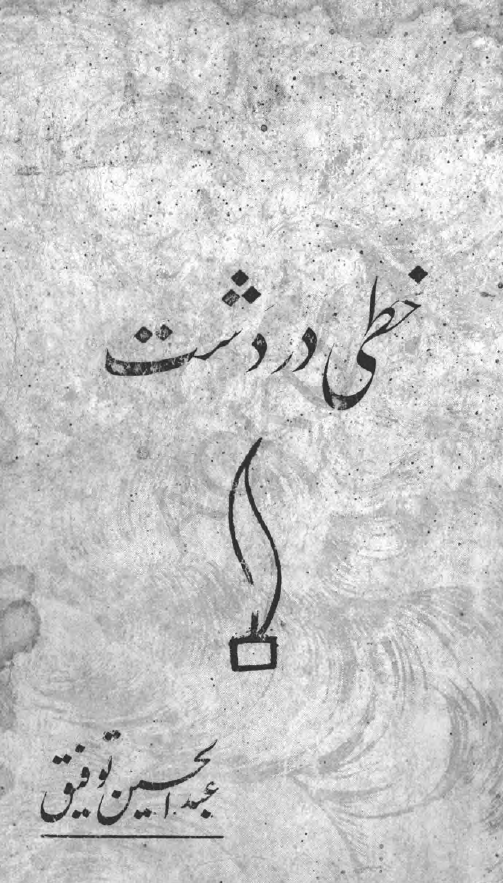 خطی در دشت
