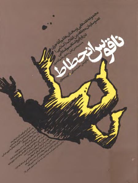 ناقوس انحطاط: مجموعه نقدهایی بر سخنان هاشم آغاجری درباره پروتستانتيسم اسلامی