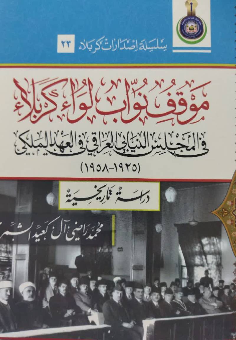 موقف‌ نواب‌ لواء‌ کربلاء‌ فی‌ المجلس‌ النیا‌بی‌ العراقی‌ فی‌ العهد الملکی‌ ( 1925 - 1958م‌)