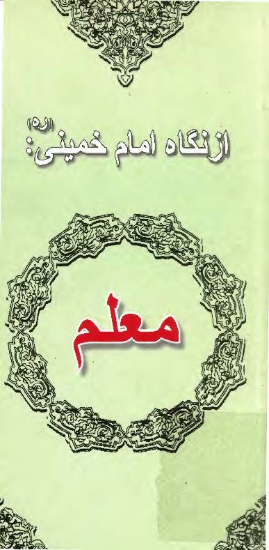 از نگاه امام خميني ـ معلم