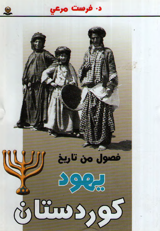فصول من تاریخ یهود کوردستان