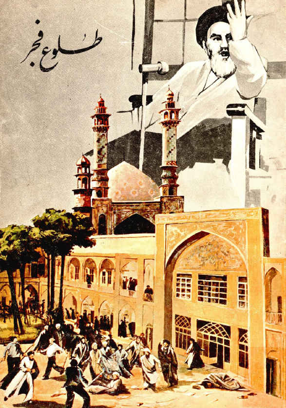 طلوع فجر (وقايع پانزدهم خرداد)