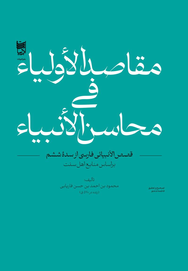 مقاصدالاولیاء فی محاسن‌الانبیاء (قصص‌الانبیائی فارسی از سده ششم)
