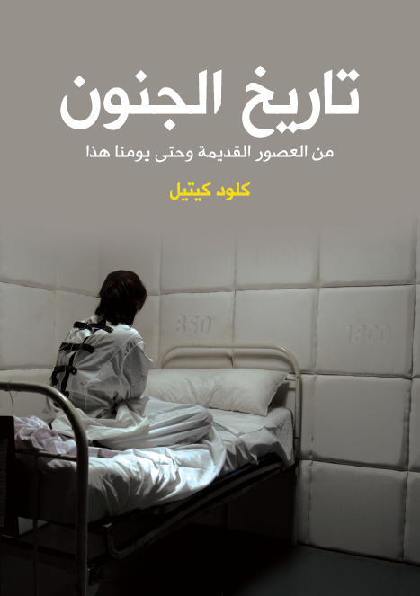 تاريخ الجنون من العصور القدیمه و حتی یومنا هذا