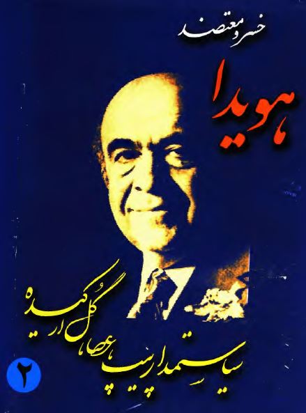 هويدا؛ سياستمدار پيپ، عصا، گل ارکيده