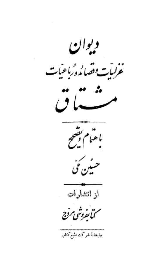 ديوان غزليات و قصائد و رباعيات مشتاق
