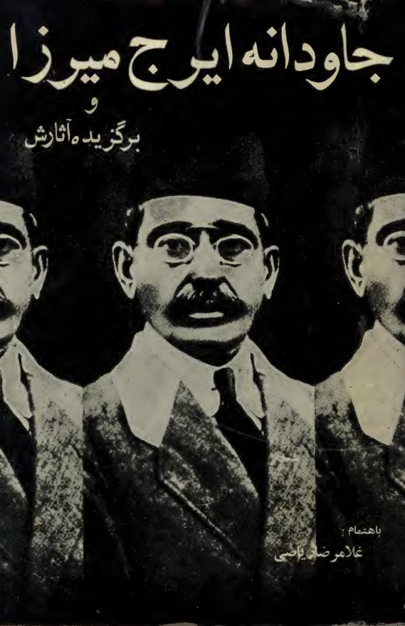 جاودانه ايرج ميرزا و برگزيده آثارش