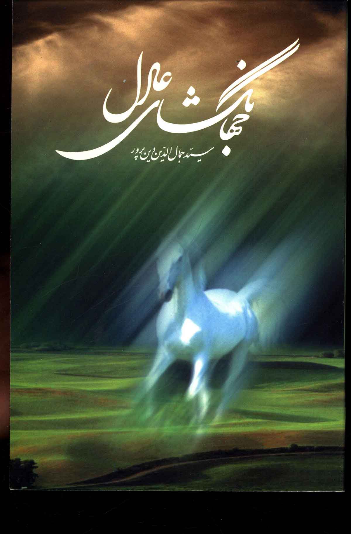 جهانگشاي عادل