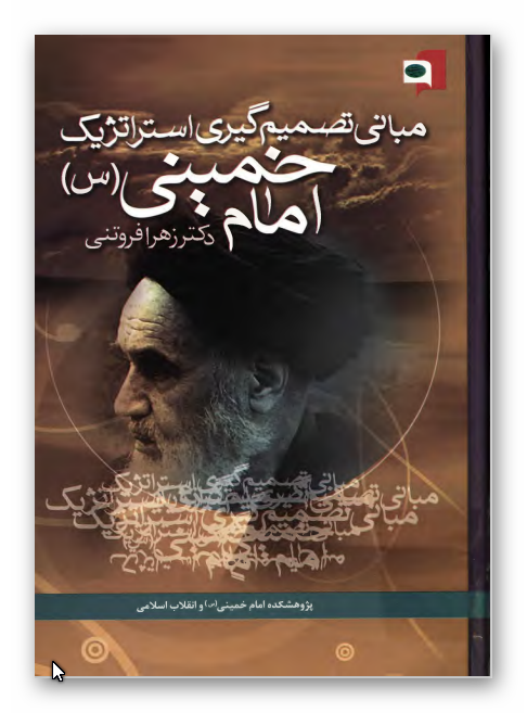مباني تصميم گيري استراتژيک امام خميني (ره)