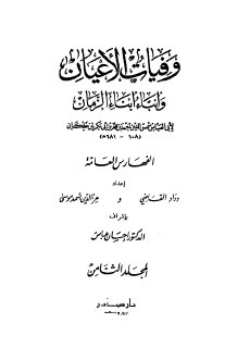 ابن خلكان وفيات الأعيان وأنباء أبناء الزمان ج8