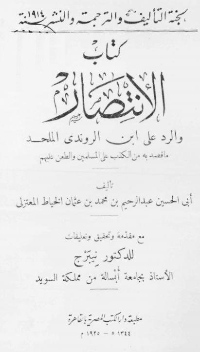 الانتصار و الرد علی ابن الروندی الملحد