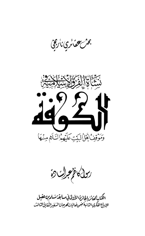 نشاه الفرق الاسلامیه فی الکوفه و موقف اهل البیت (ع) منها