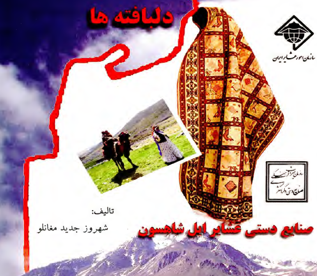 دلبافته ها؛ صنايع دستی عشاير ايل شاهسون