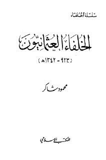 الخلفاء العثمانيون  