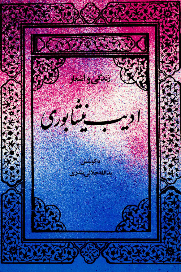 زندگي و اشعار اديب نيشابوري