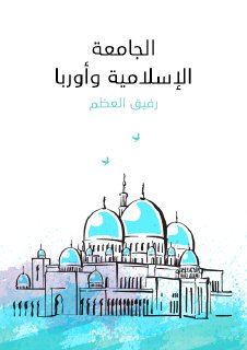 الجامعة الاسلامية و اوروبا رفيق العظم