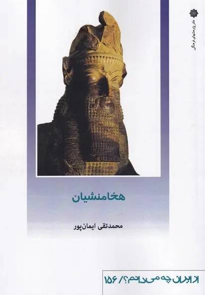 هخامنشیان