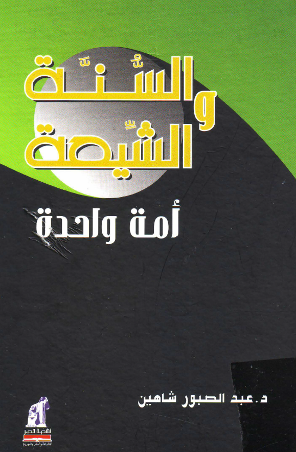 السنه و الشيعه امه واحده