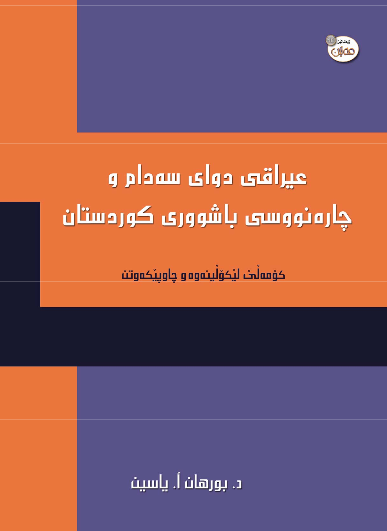 عيراقي دواي سه دام و چاره نووسي باشووري کوردستان؛ کومه لی لیکولینه وه و چاوپیکه و تن