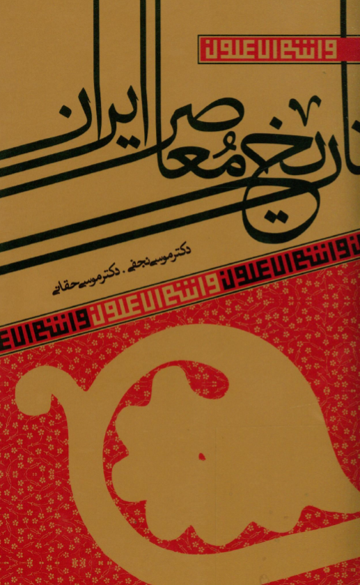 تاريخ معاصر ايران