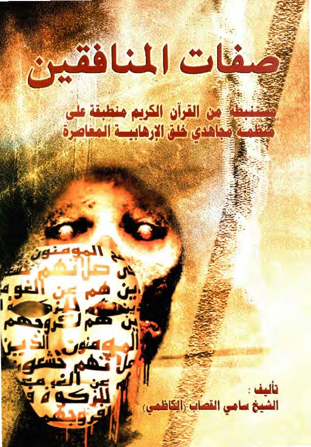 صفات المنافقین مستنبطه من القرآن الکریم منطبقه علی منظمه مجاهدی خلق الارهابیه المعاصره