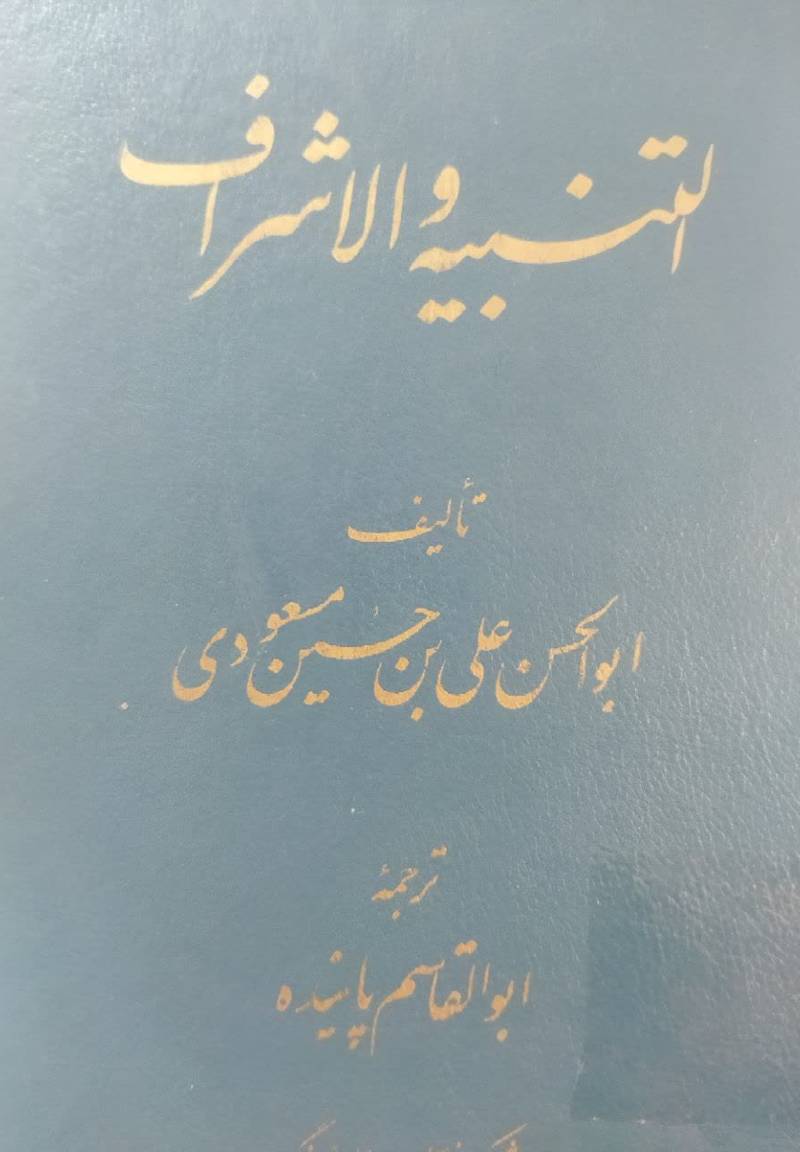 ال‍ت‍ن‍ب‍ی‍ه‌ و الاش‍راف‌