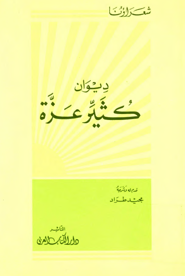 ديوان کثير عزه