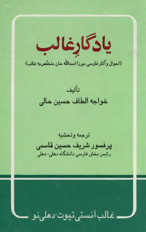 یادگار غالب (احوال و آثار فارسی میرزا اسدالله خان متخلص به غالب)