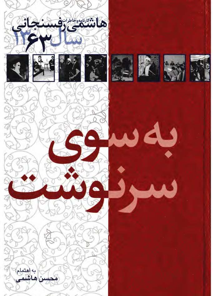 به سوي سرنوشت: کارنامه و خاطرات هاشمي رفسنجاني سال 1363