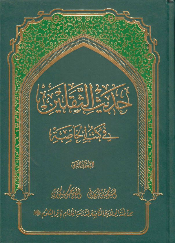 حديث الثقلين فی کتب الخاصه