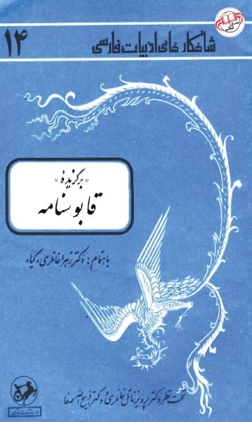 برگزيده قابوسنامه