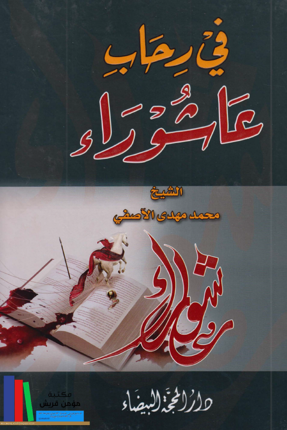فی رحاب عاشوراء