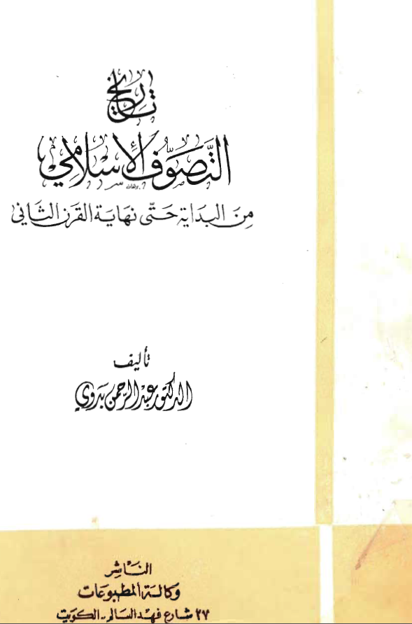 تاريخ التصوف الاسلامي من البدایة حتی النهایة القرن الثانی