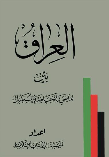 العراق بين الماضی و الحاضر و المستقبل